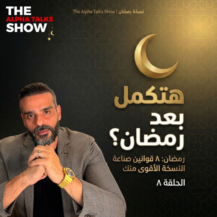 cover art for قانون الاستمرارية | السر الحقيقي للتغيير بعد رمضان – رمضان ٢٠٢٦