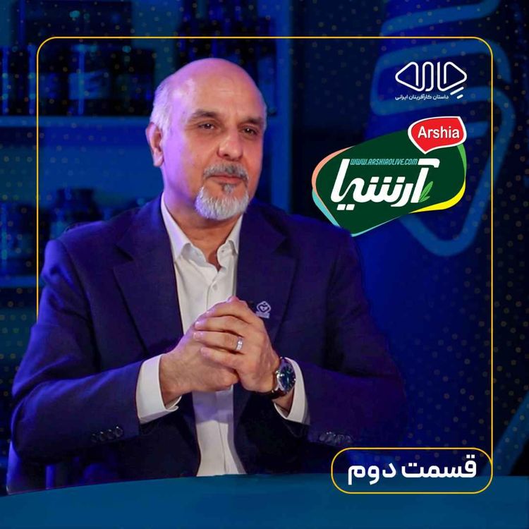 cover art for دکتر علیرضا نبی | بنیانگذار زیتون آرشیا : از رنجها تا امیدها - قسمت دوم