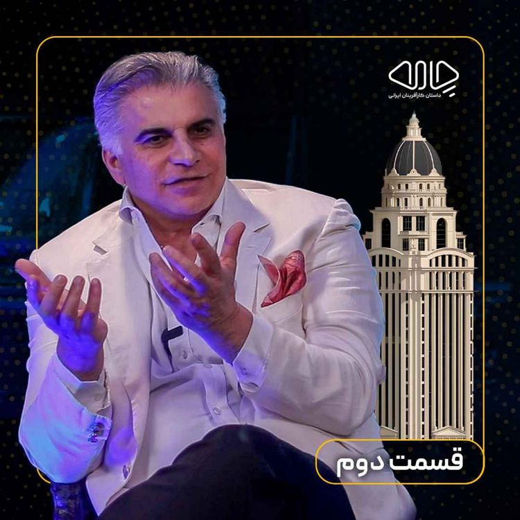 cover art for صمد سلیمان‌زاده| سازنده برج پارس: تجربه‌ها، مسیر زندگی می‌سازند! -قسمت دوم