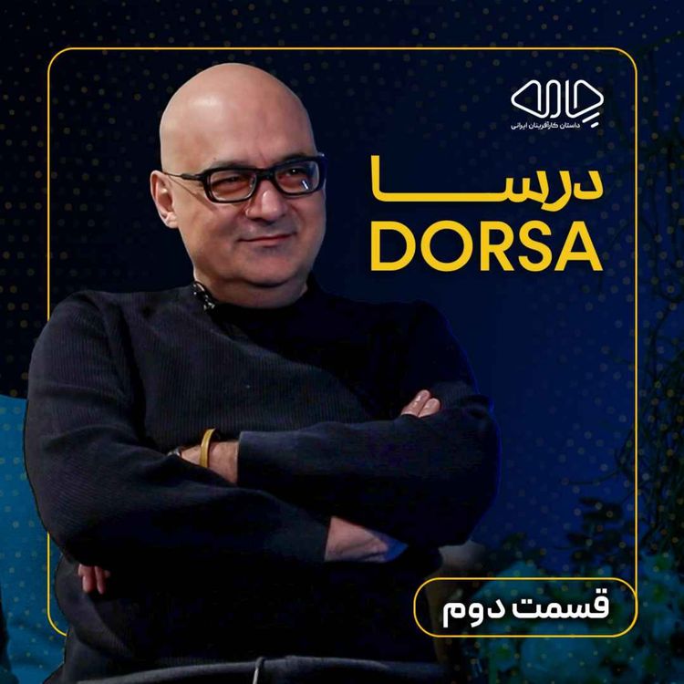 cover art for شاهین فاطمی | همبنیانگذار چرم درسا: دوراهیهای بیپایانِ زندگی! -قسمت دوم