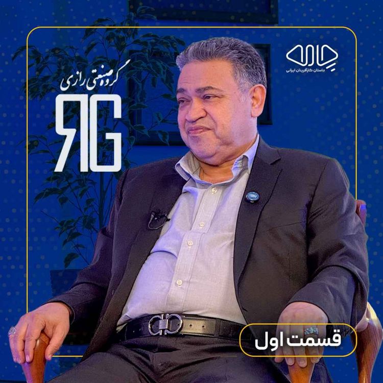 cover art for محمدرضا گنجی | همبنیانگذار هلدینگ رازی: پشت هر برند، یک خانواده!-قسمت اول