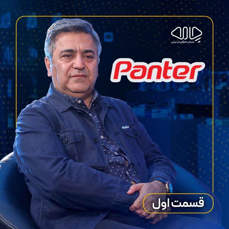 cover art for مهرداد عالیپور هریسی| مدیرعامل و بنیانگذار پنتر: قلمهایی که دنیا را رنگ میکنند! -قسمت اول