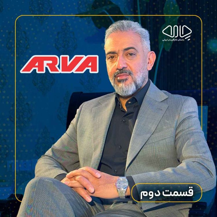 cover art for محمدامین مصلاییپور یزدی| بنیانگذار و رئیس هیئت مدیره برند آروا: آروا تولید ایرانی، رقابت جهانی! -قسمت دوم