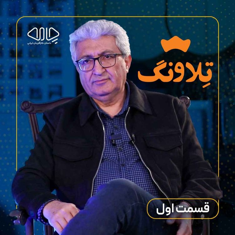 cover art for مهدی معصومی| بنیانگذار گروه تلاونگ: مسیر متفاوت رشد با تلاونگ! -قسمت اول