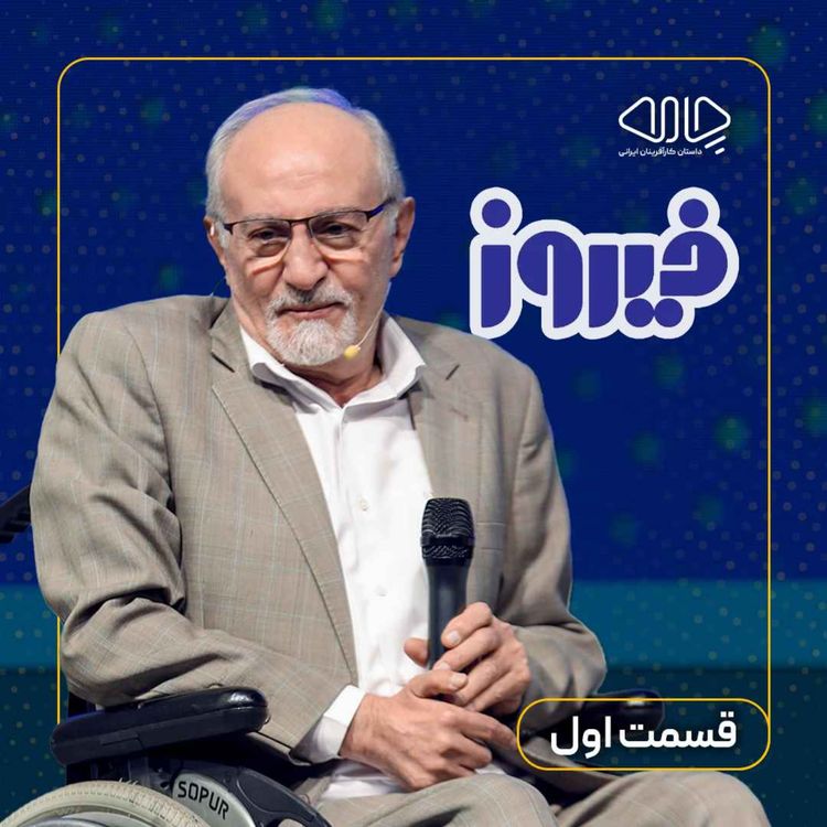 cover art for سید محمد موسوی| مالک و مدیرعامل گروه بهداشتی فیروز: فیروز، کارخانهای با محصول امید! -قسمت اول