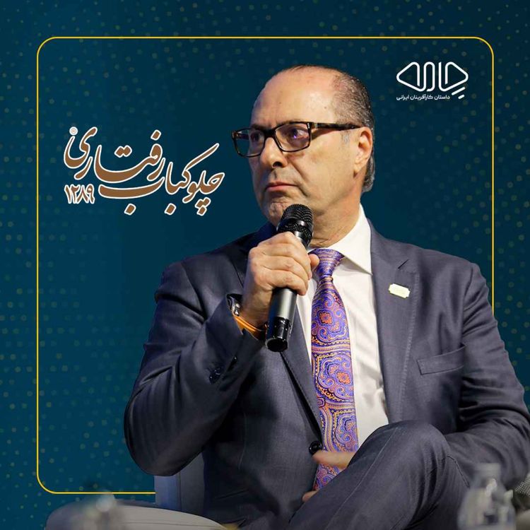 cover art for نادر رفتاری| صاحب امتیاز برند رفتاری : از دست‌فروشی تا همکاری با برندهای جهانی!