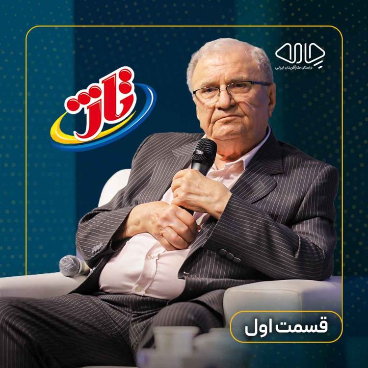 cover art for  داوود عابدی آملی| بنیان‌گذار گروه صنعتی تاژ: مسیر پرچالش برند تاژ! -قسمت اول