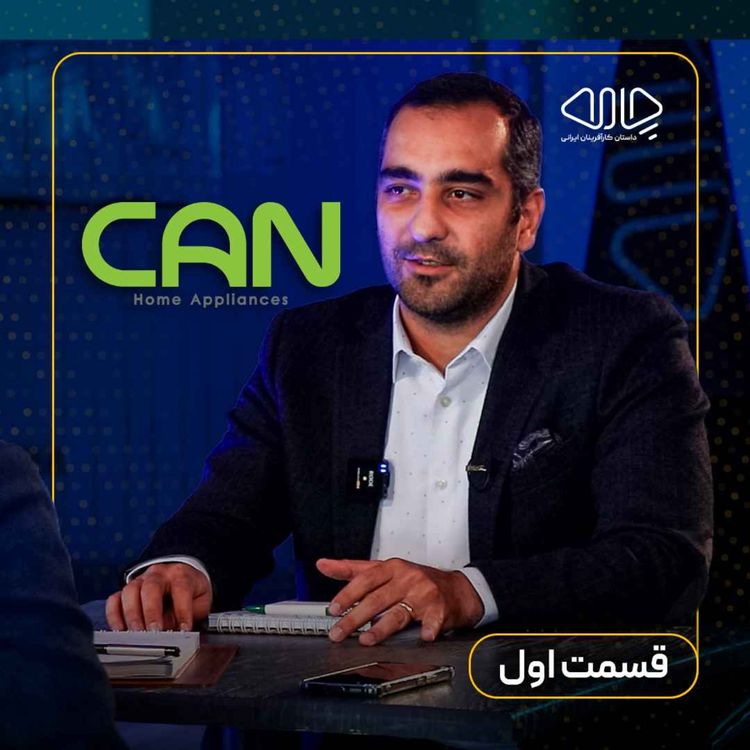 cover art for امیر بنایی نژاد| مدیرعامل گروه صنعتی کن: از کارآموزی تا رهبری بیزینس! -قسمت اول