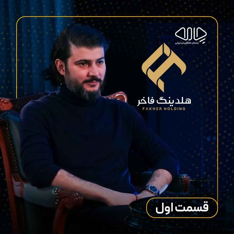cover art for مهرداد فاخر| مدیرعامل تیپاکس و رئیس هیئت مدیره هلدینگ فاخر: داستان شکلگیری تیپاکس! -قسمت اول