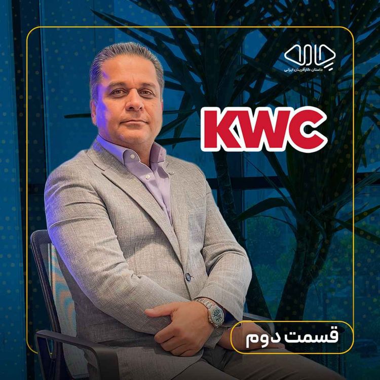 cover art for  احمد جلیلی | مدیرعامل شرکت شیرهای ساختمانی و صنعتی ایران: کی‌دبلیوسی، مسیرِ بی‌پایانِ کیفیت! - قسمت دوم