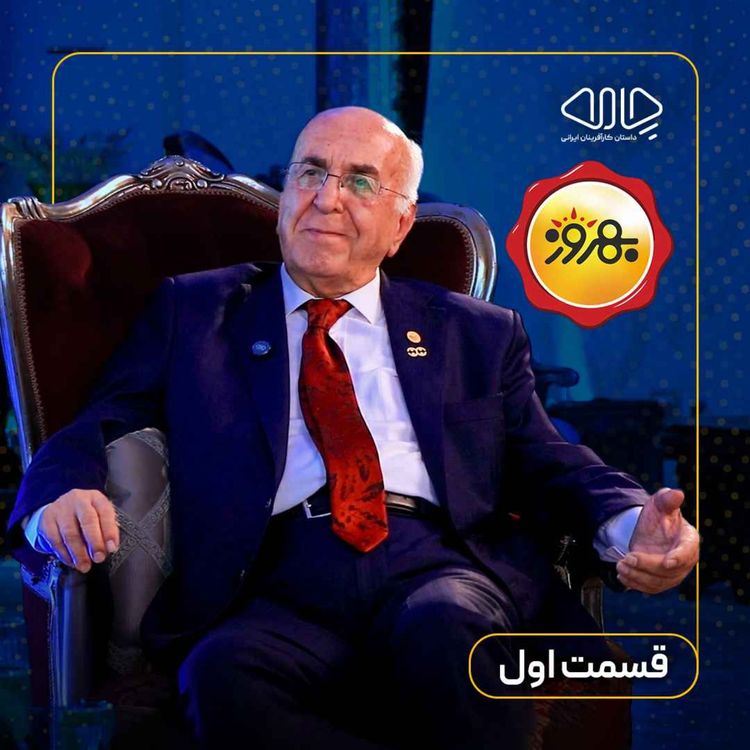 cover art for  بهروز فروتن | بنیان‌گذار صنایع غذایی بهروز: صفرِ مطلق، نقطه‌ی شروع بهروز! - قسمت اول