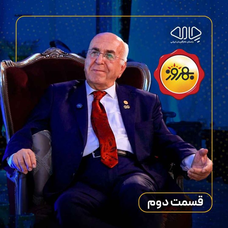 cover art for بهروز فروتن | بنیانگذار صنایع غذایی بهروز: خانواده، نخستین تکیهگاه بهروز فروتن! - قسمت دوم