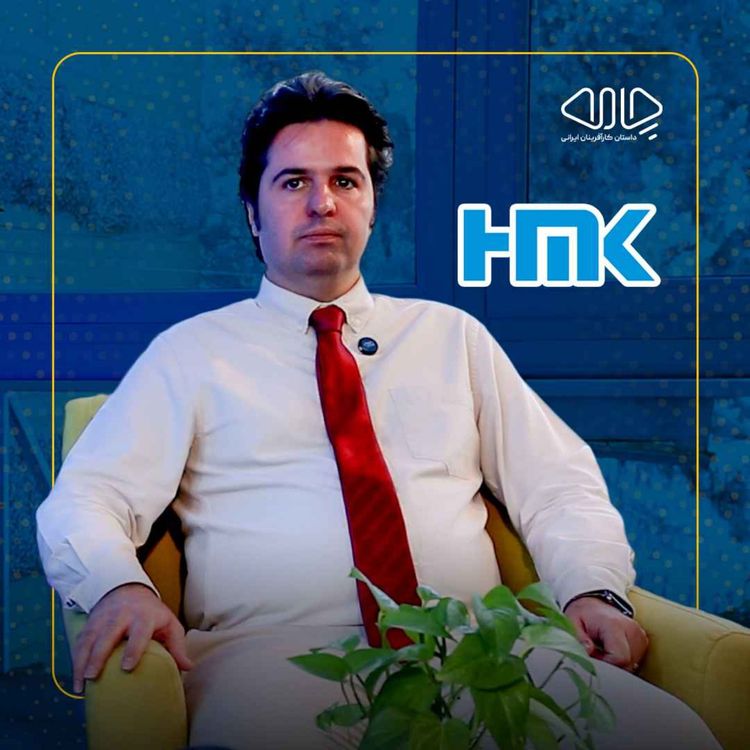 cover art for حامد معیری کاشانی | بنیانگذار و رئیس هیئتمدیره همیار مکانیک کوشا: مسیر دشوار تبدیل دانش به فناوری!