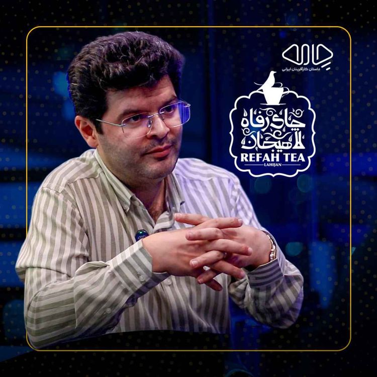 cover art for محمد فلاح ابراهیمی | قائممقام چای رفاه لاهیجان: از رویا تا واقعیتِ تولید در ایران!