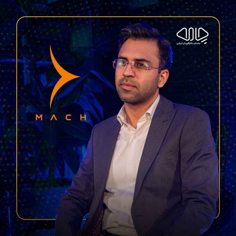 cover art for محمد نوری| بنیان‌گذار و مدیرعامل میلینگ سنتر ماخ : استراتژِی بقا در تلاطم‌های اقتصادی!