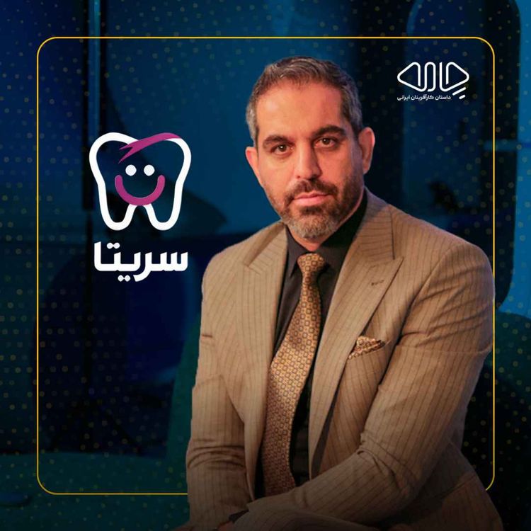 cover art for علی خوبانی | هم بنیانگذار و مدیرعامل کلینیک دندانپزشکی سریتا: از کارمندی تا رهبری استراتژیک!