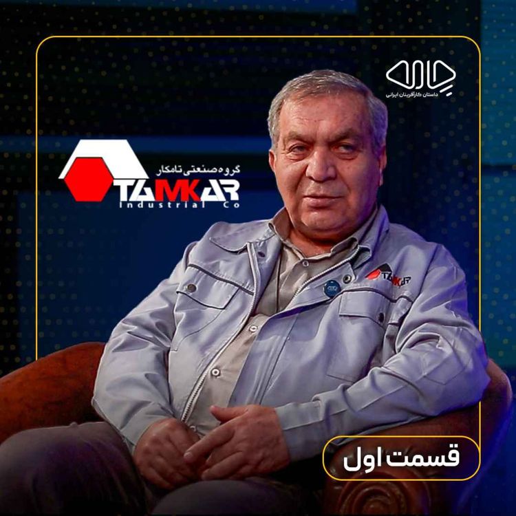 cover art for محمدرضا برکتین| مدیرعامل شرکت تامکار : ریشه در ایران، توشه از آمریکا! قسمت اول