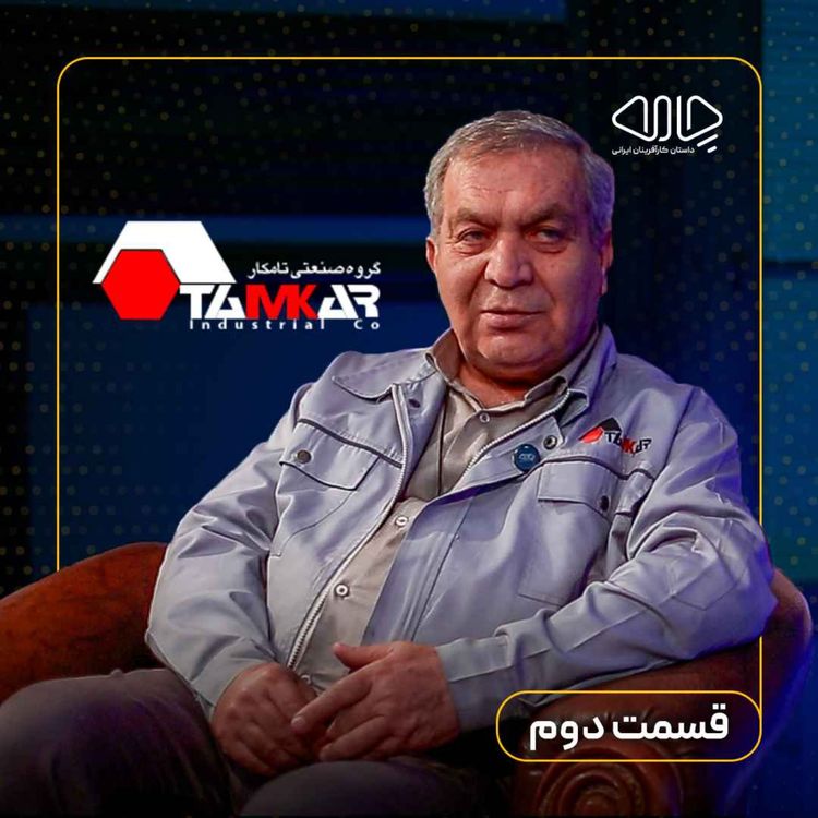 cover art for محمدرضا برکتین| مدیرعامل شرکت تامکار : داستان احیای یک صنعت! قسمت دوم