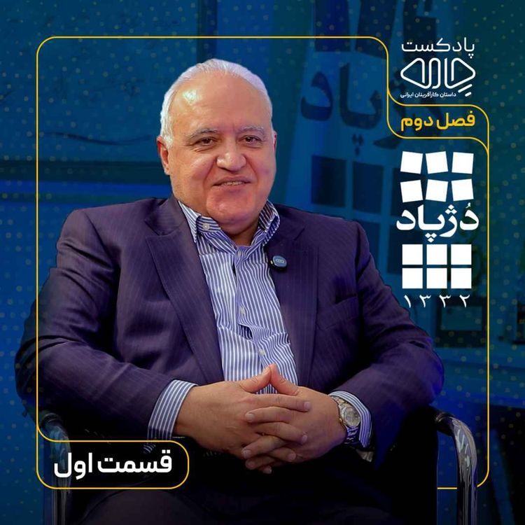 cover art for سعید جابر انصاری| رئیس هیئتمدیره شرکت دژپاد : ساختن در ایران یا ماندن در آمریکا!؟ قسمت اول