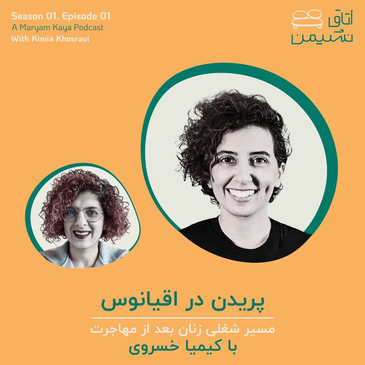 cover art for پریدن در اقیانوس، با کیمیا خسروی
