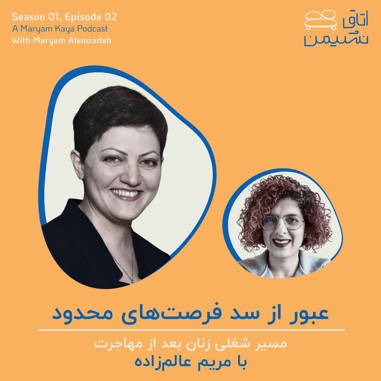 cover art for عبور از سد فرصتهای محدود، با مریم عالمزاده