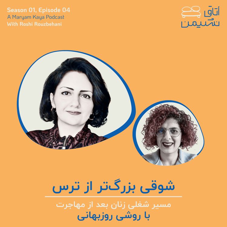cover art for شوقی بزرگتر از ترس، با روشی روزبهانی