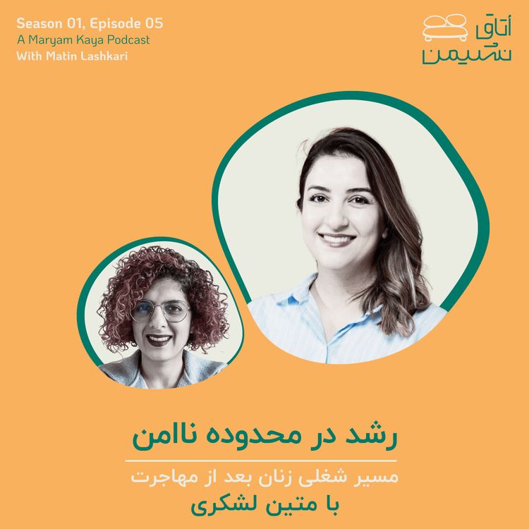 cover art for رشد در محدوده ناامن، با متین لشکری