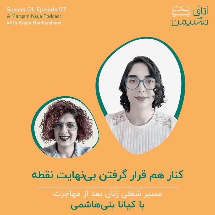 cover art for کنار هم قرار گرفتن بی‌نهایت نقطه، با کیانا بنی‌هاشمی