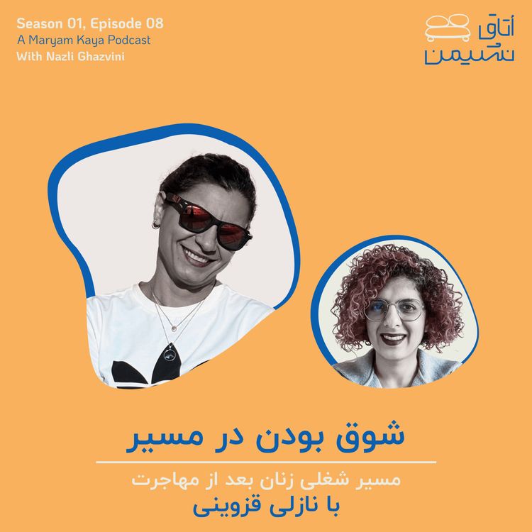 cover art for شوق بودن در مسیر، با نازلی قزوینی