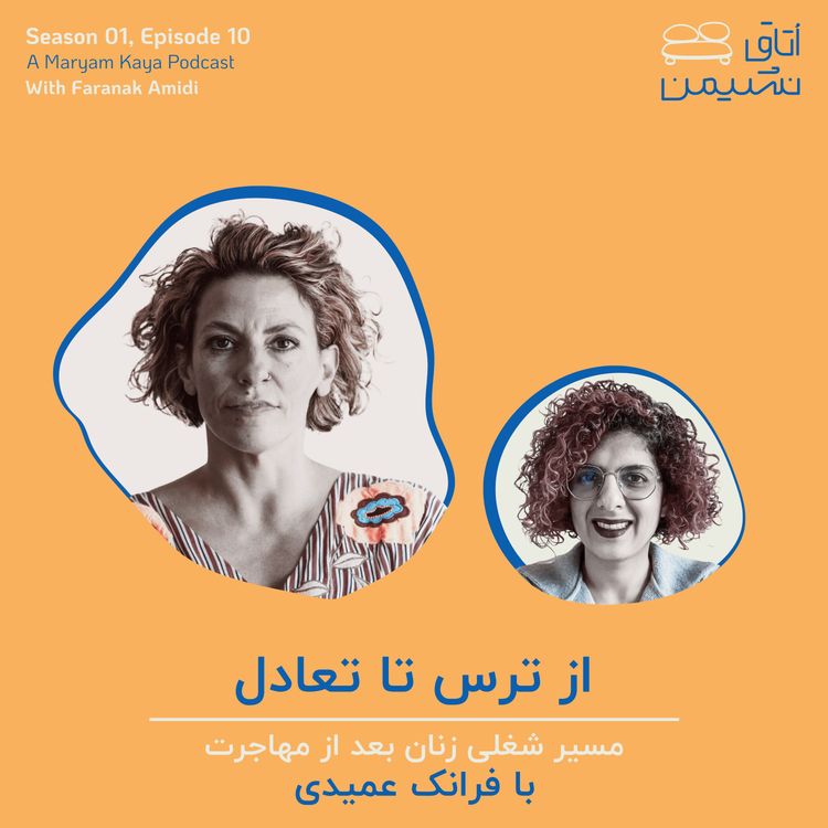 cover art for از ترس تا تعادل، با فرانک عمیدی