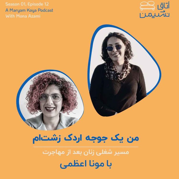 cover art for  من یک جوجه‌اردک زشتم. با مونا اعظمی