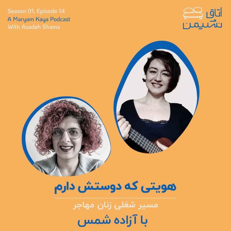 cover art for هویتی که دوستش دارم، با آزاده شمس 
