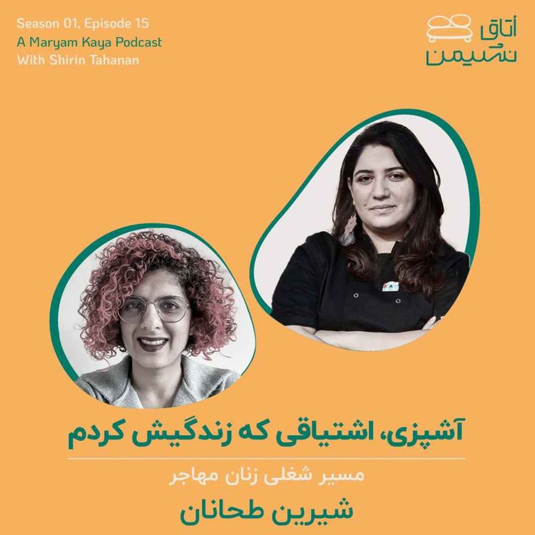 cover art for آشپزی، اشتیاقی که زندگیش کردم. با شیرین طحانان