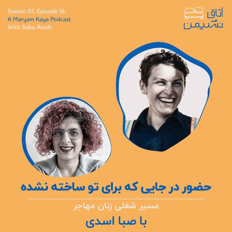 cover art for حضور در جایی که برای تو ساخته نشده با صبا اسدی 