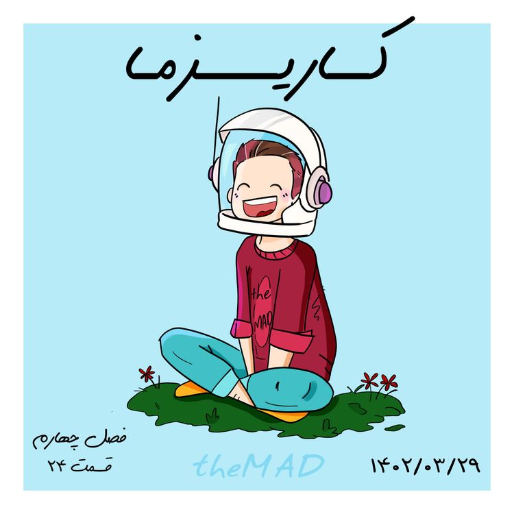 cover art for S04-E24-کاریزما