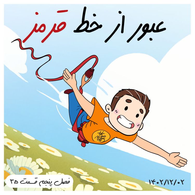 cover art for S05-E35 -عبور از خط قرمز