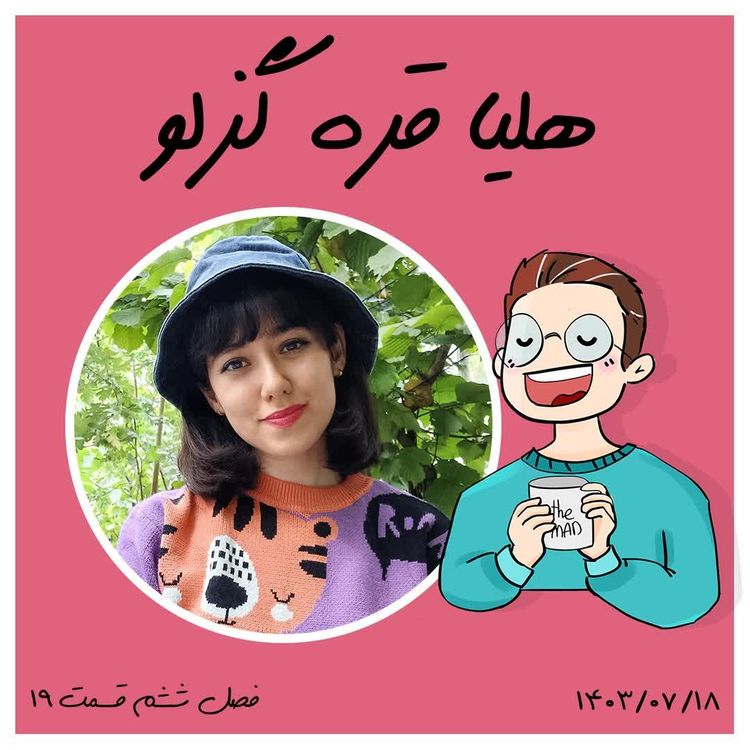 cover art for S07-E02 - طراح عروسک و مجسمه - هلیا قره گزلو