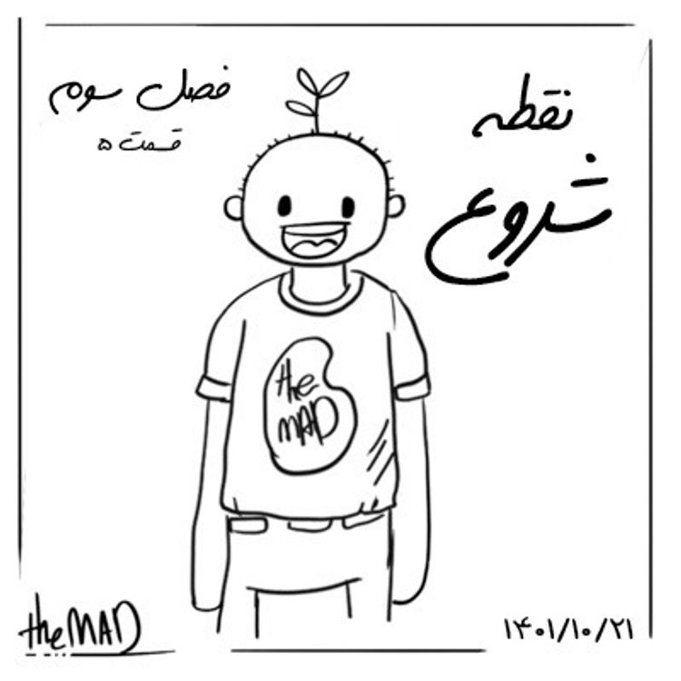 cover art for theMAD-S03-E05-نقطه شروع