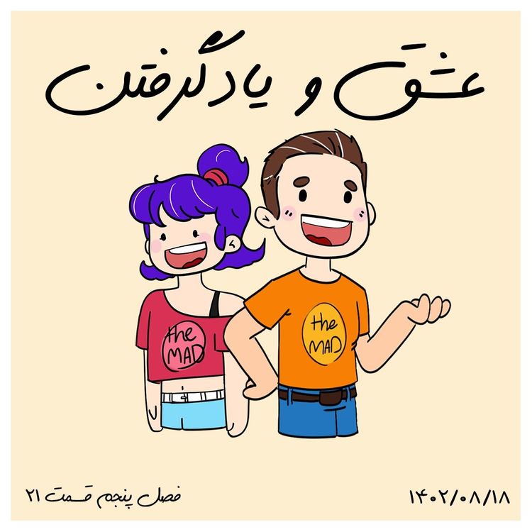 cover art for S05-E21 - عشق و یادگرفتن