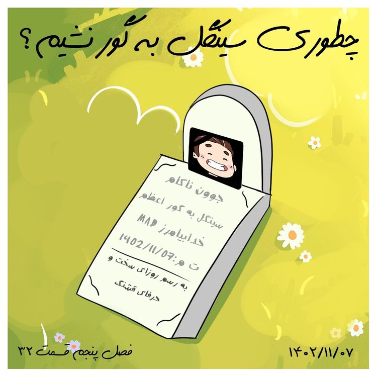 cover art for S05-E32 -چطوری سینگل به گور نشیم؟
