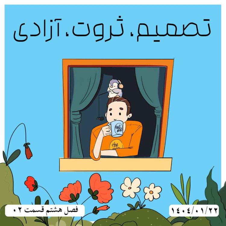 cover art for S08-E02 -تصمیم، ثروت، آزادی