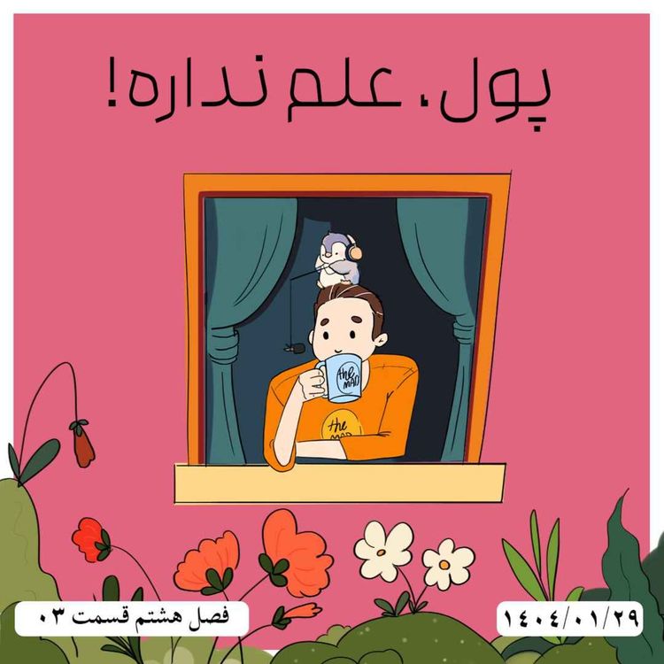 cover art for S08-E03 - پول، علم نداره