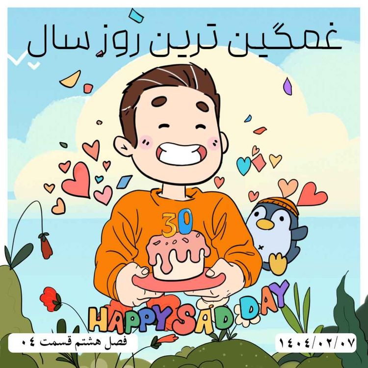 cover art for S08-E04 - غمگین ترین روز سال