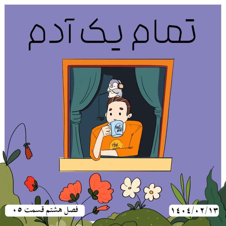 cover art for S08-E05 -تمام یک آدم