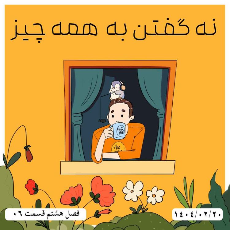 cover art for S08-E06 - نه گفتن به همه چیز