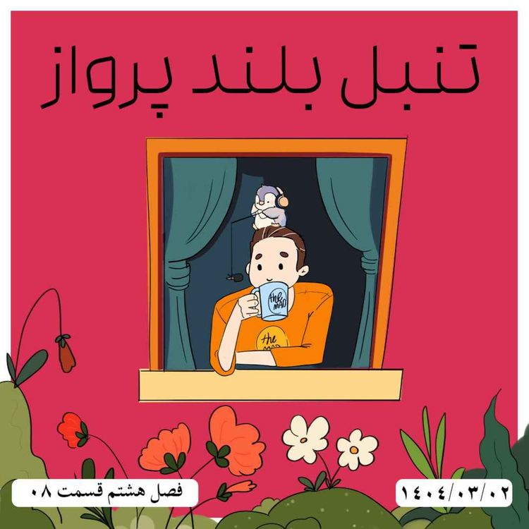 cover art for S08-E08 - تنبل بلند پرواز