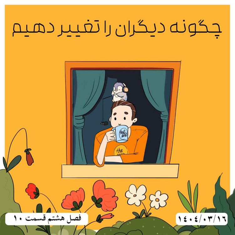 cover art for S08-E10 - چگونه دیگران را تغییر دهیم