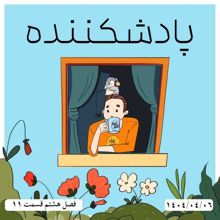 cover art for S08-E11 - پادشکننده