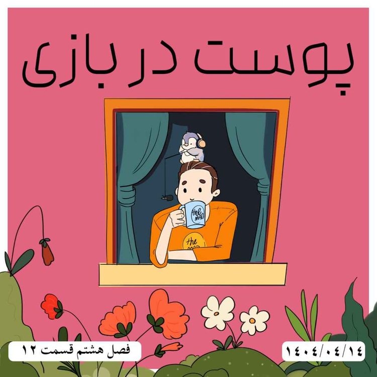cover art for S08-E12 - پوست در بازی