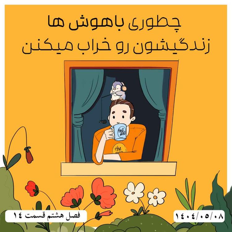 cover art for S08-E14 - چطوری باهوش ها زندگیشون رو خراب میکنن